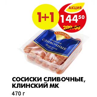 Акция - СОСИСКИ СЛИВОЧНЫЕ, КЛИНСКИЙ МК