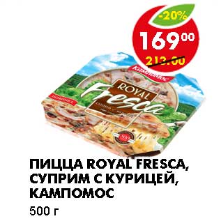 Акция - ПИЦЦА ROYAL FRESCA, СУПРИМ С КУРИЦЕЙ, КАМПОМОС