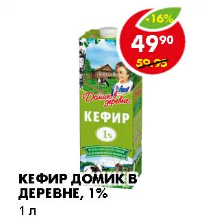 Акция - КЕФИР ДОМИК В ДЕРЕВНЕ, 1%