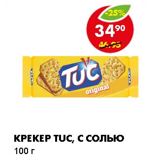 Акция - КРЕКЕР TUC, С СОЛЬЮ