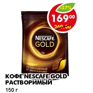 Акция - КОФЕ NESCAFE GOLD РАСТВОРИМЫЙ