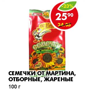 Акция - СЕМЕЧКИ ОТ МАРТИНА, ОТБОРНЫЕ, ЖАРЕНЫЕ