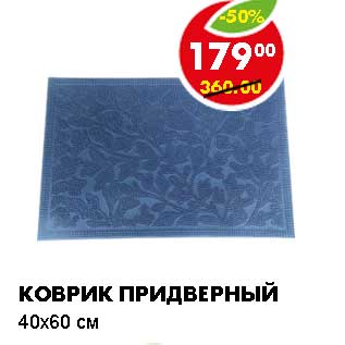 Акция - КОВРИК ПРИДВЕРНЫЙ