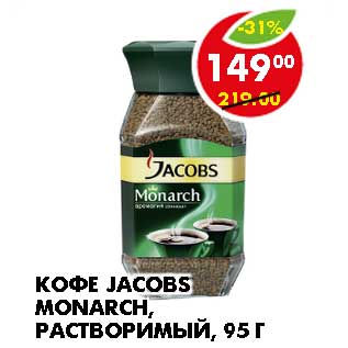 Акция - КОФЕ JACOBS MONARCH, РАСТВОРИМЫЙ