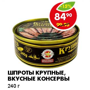 Акция - ШПРОТЫ КРУПНЫЕ, ВКУСНЫЕ КОНСЕРВЫ