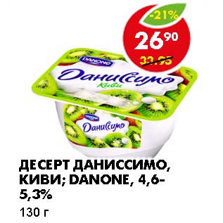 Акция - ДЕСЕРТ ДАНИССИМО, КИВИ; DANONE, 4,6-5,3%