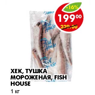 Акция - ХЕК,ТУШКА МОРОЖЕНАЯ, FISH HOUSE