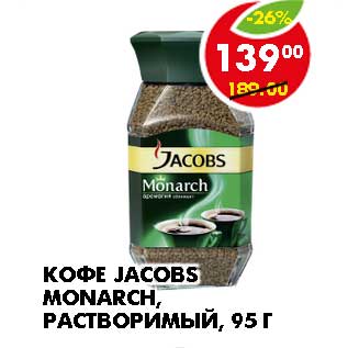 Акция - КОФЕ JACOBS MONARCH, РАСТВОРИМЫЙ