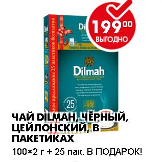 Акция - ЧАЙ DILMAH, ЧЕРНЫЙ, ЦЕЙЛОНСКИЙ, В ПАКЕТИКАХ