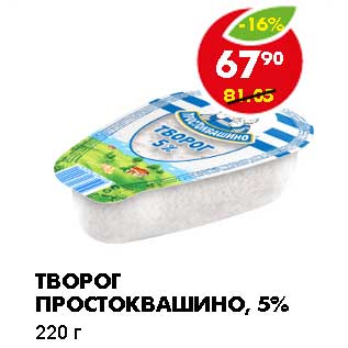 Акция - ТВОРОГ ПРОСТОКВАШИНО, 5%