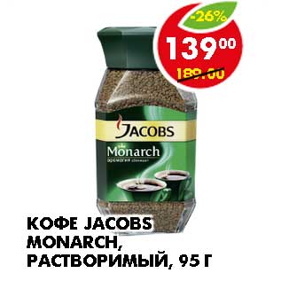 Акция - КОФЕ JACOBS MONARCH, РАСТВОРИМЫЙ