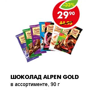 Акция - ШОКОЛАД ALPEN GOLD