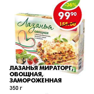 Акция - ЛАЗАНЬЯ МИРАТОРГ, ОВОЩНАЯ, ЗАМОРОЖЕННАЯ