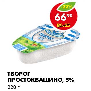 Акция - ТВОРОГ ПРОСТОКВАШИНО, 5%