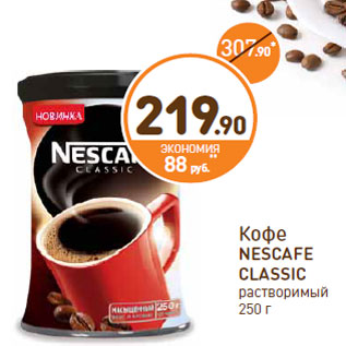 Акция - Кофе NESCAFE CLASSIC растворимый