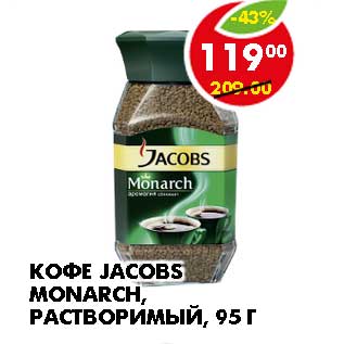 Акция - КОФЕ JACOBS MONARCH, РАСТВОРИМЫЙ