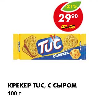 Акция - КРЕКЕР TUC, С СЫРОМ