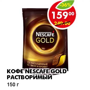 Акция - КОФЕ NESCAFE GOLD РАСТВОРИМЫЙ