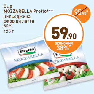 Акция - Сыр MOZZARELLA Pretto