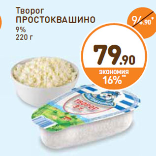 Акция - Творог ПРОСТОКВАШИНО 9%