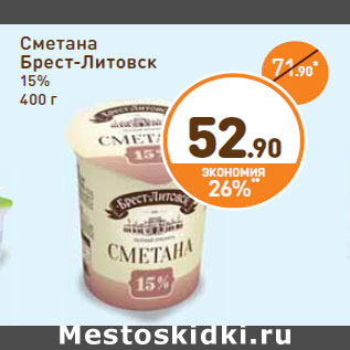 Акция - Сметана Брест-Литовск 15%