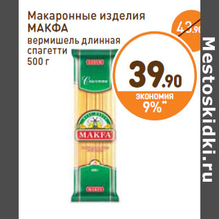 Акция - Макаронные изделия МАКФА