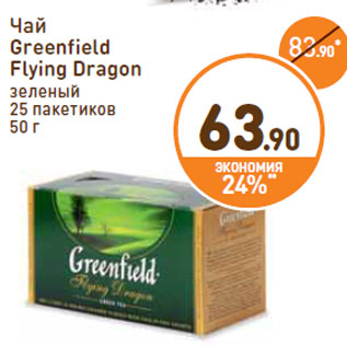 Акция - Чай Greenfield Flying Dragon зеленый