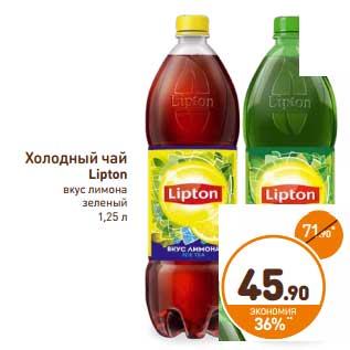 Акция - Холодный чай Lipton