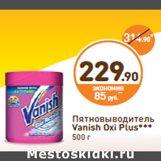 Акция - Пятновыводитель Vanish Oxi Plus