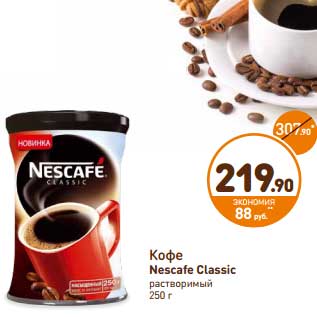 Акция - Кофе Nescafe Classic растворимый