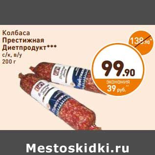 Акция - Колбаса Престижная Диетпродукт с/к, в/у