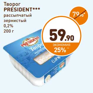 Акция - Творог President рассыпчатый зернистый 0,2%