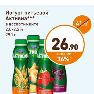 Акция - Йогурт питьевой Активиа 2,0-2,2%