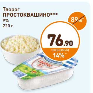 Акция - Творог Простоквашино 9%