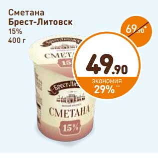 Акция - Сметана Брест-Литовск 15%