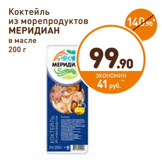 Акция - Коктейль из морепродуктов Меридиан