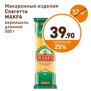 Акция - Макаронные изделия Makfa