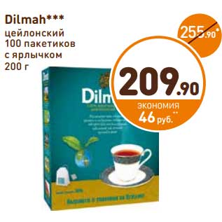 Акция - Dilmah цейлонский