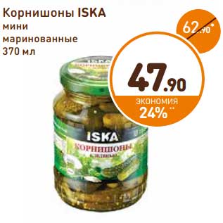 Акция - Корнишоны ISKA мини маринованные