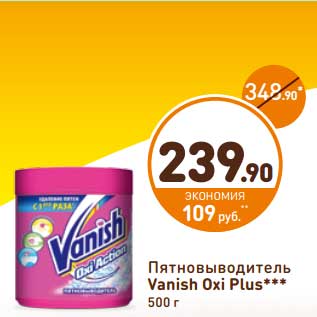 Акция - Пятновыводитель Vanish Oxi Plus