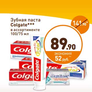 Акция - Зубная паста Colgate