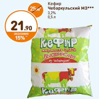 Акция - Кефир Чебаркульский МЗ 3,2%