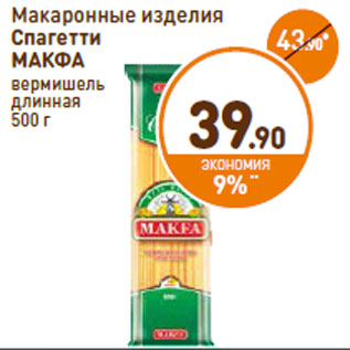 Акция - Макаронные изделия Makfa