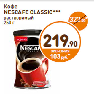 Акция - Кофе NESCAFE CLASSIC растворимый