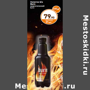 Акция - Напиток б/а Burn