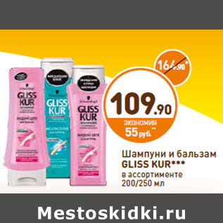 Акция - Шампунь и бальзам GLISS KUR