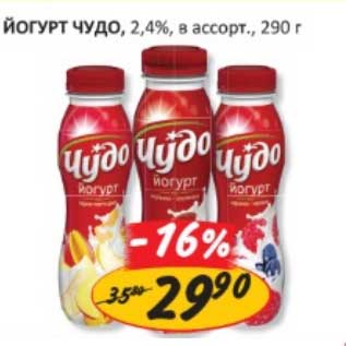 Акция - ЙОГУРТ ЧУДО, 2,4%