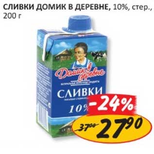 Акция - СЛИВКИ ДОМИК В ДЕРЕВНЕ, СТЕР. 10%