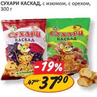 Акция - СУХАРИ КАСКАД, с изюмом, с орехом