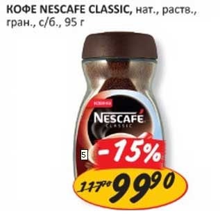 Акция - КОФЕ NESCAFE CLASSIC